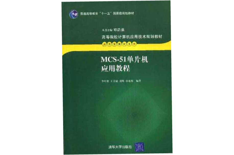 MCS-51單片機套用教程