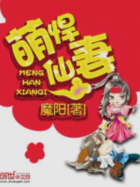 萌悍仙妻 萌悍仙妻