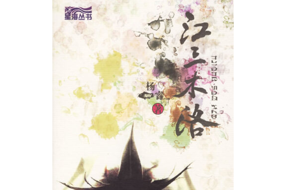 江三木洛(2005年大連出版社出版的圖書) 江三木洛(2005年大連出版社出版的圖書)