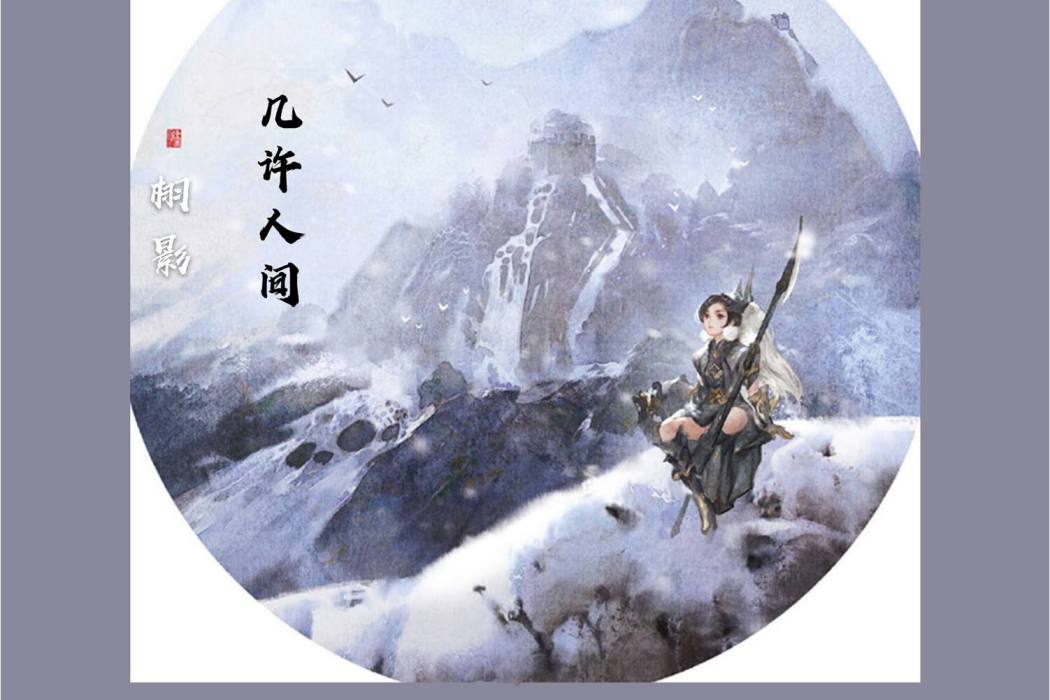 幾許人間(栩影發行的音樂專輯) 幾許人間(栩影發行的音樂專輯)