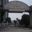 文慧園 文慧園