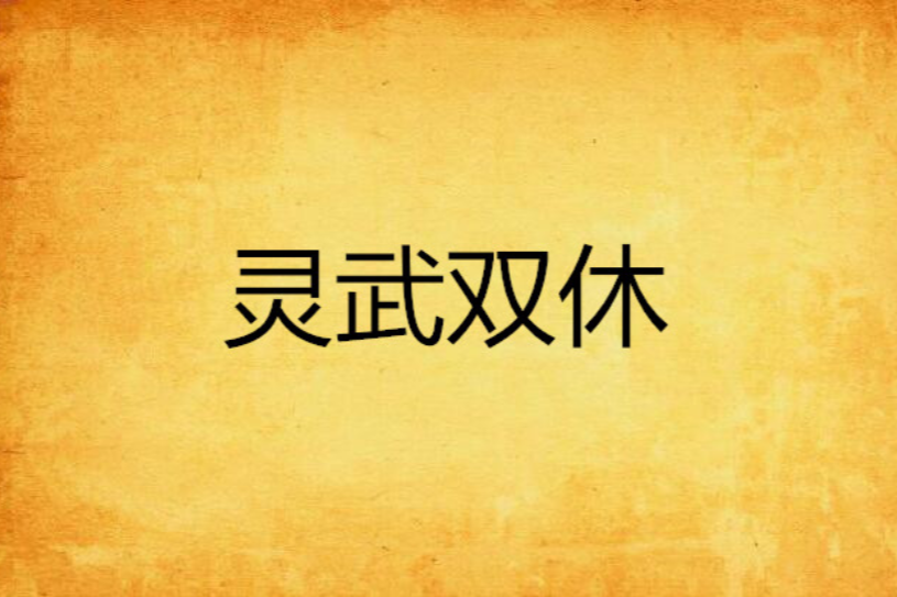 靈武雙修 靈武雙修