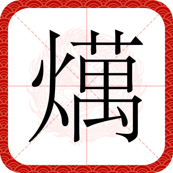 燤 燤