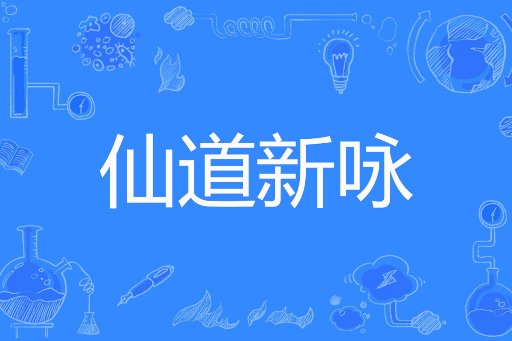 仙道新詠 仙道新詠