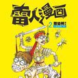 雷人漫畫 2 雷人漫畫 2