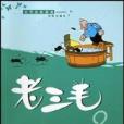 老三毛(2) 老三毛(2)