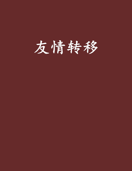 友情轉移 友情轉移