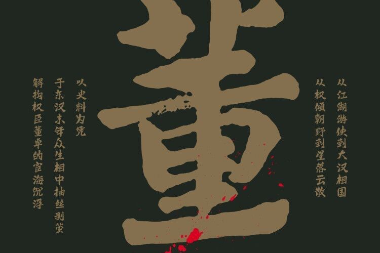 董卓(北京聯合出版公司圖書《董卓》) 董卓(北京聯合出版公司圖書《董卓》)