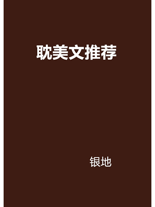耽美文推薦