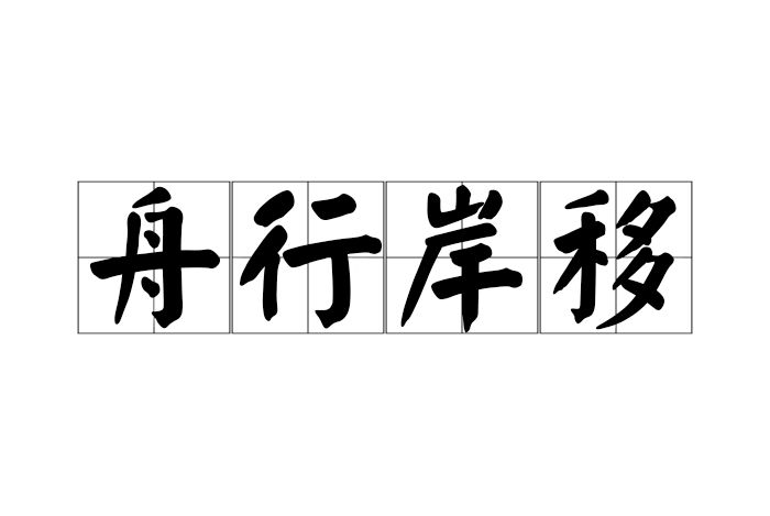 舟行岸移 舟行岸移