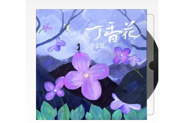 丁香花(李常超(Lao乾媽)演唱的歌曲) 丁香花(李常超(Lao乾媽)演唱的歌曲)