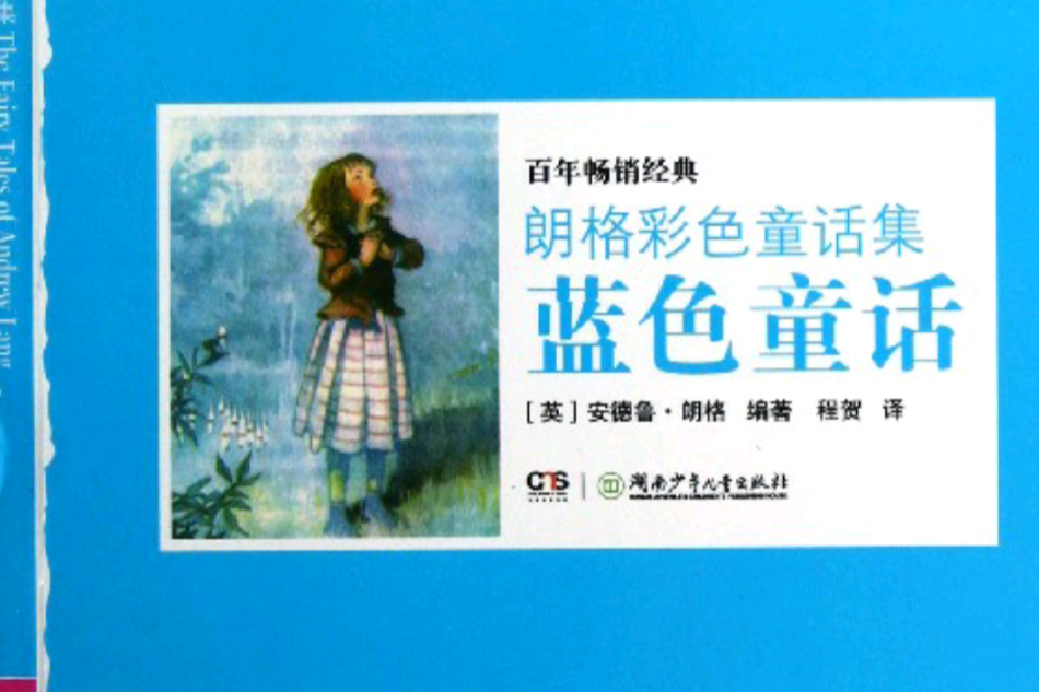 藍色童話(2009年浙江文藝出版社出版的圖書) 藍色童話(2009年浙江文藝出版社出版的圖書)