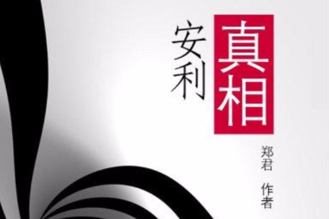 安利真相 安利真相