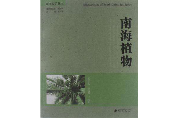 南海植物 南海植物