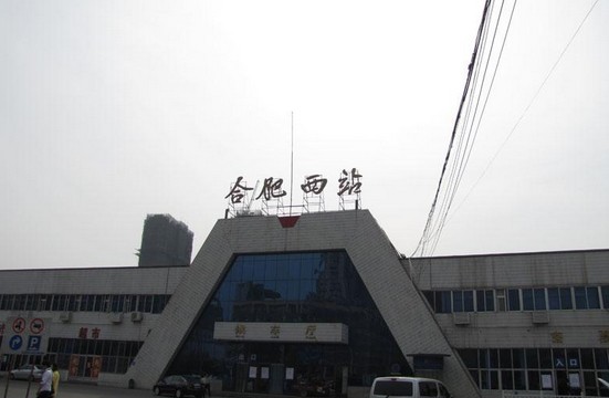 合肥西站(合肥火車西站)