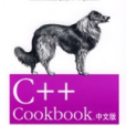 C++ Cookbook中文版 C++ Cookbook中文版
