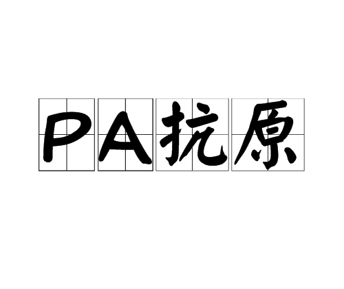 PA抗原 PA抗原
