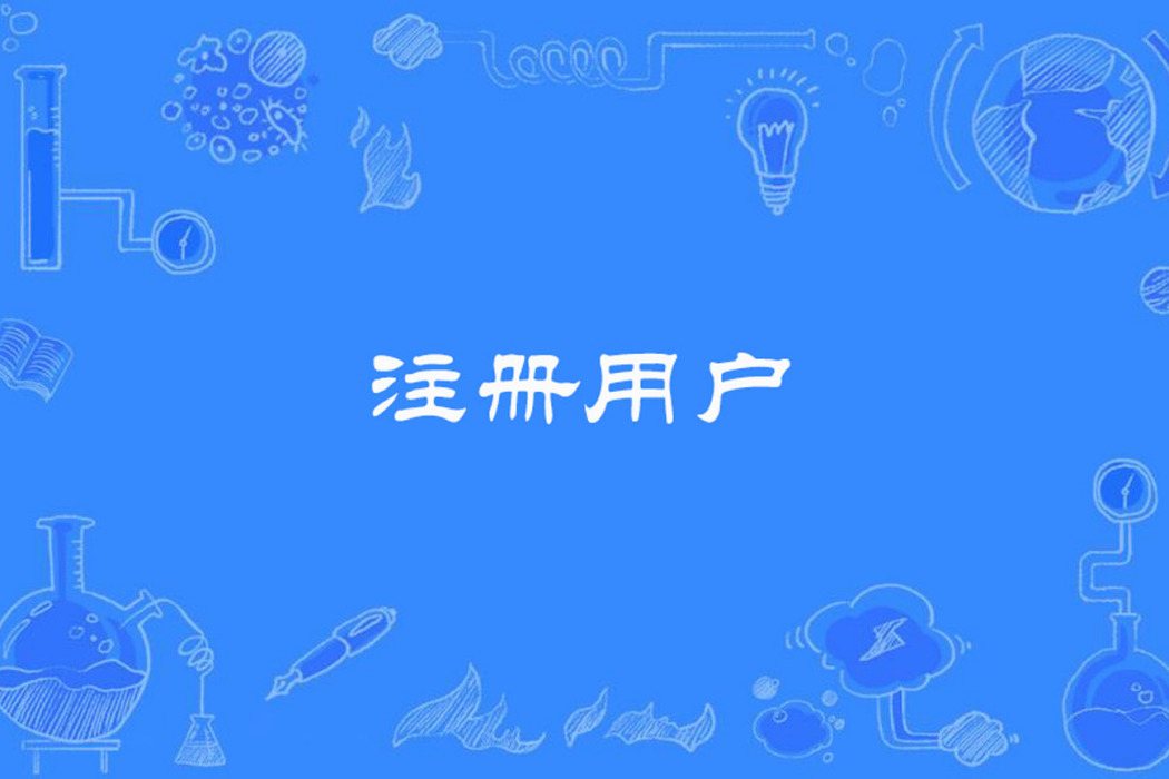 註冊用戶 註冊用戶