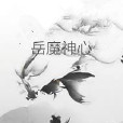 岳魔神心 岳魔神心