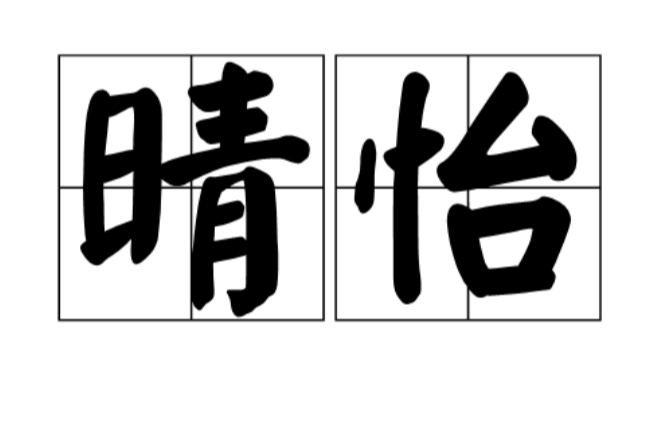 晴怡 晴怡