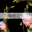 解憂人生 解憂人生