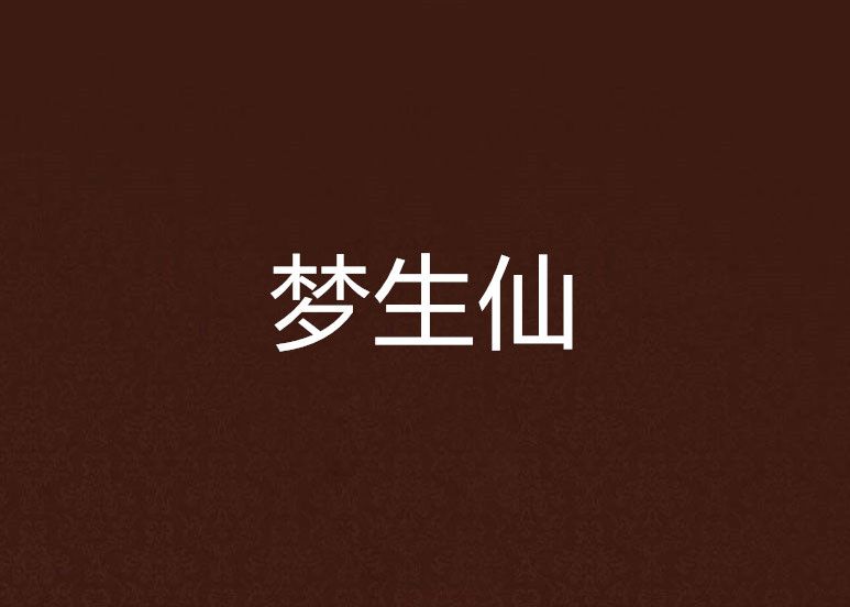 夢生仙 夢生仙