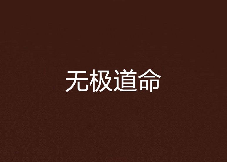無極道命 無極道命