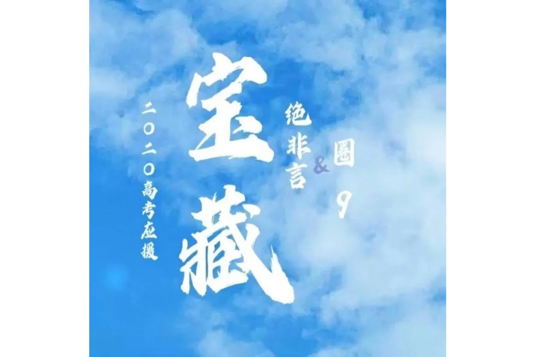 寶藏(圈9演唱歌曲) 寶藏(圈9演唱歌曲)