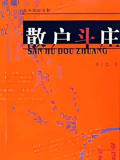 散戶斗莊 散戶斗莊