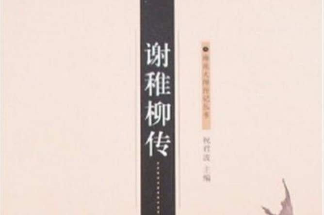 謝稚柳傳(鄭重創作東方出版中心出版書籍) 謝稚柳傳(鄭重創作東方出版中心出版書籍)