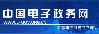 中國電子政務網