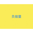 負能量(漢語辭彙) 負能量(漢語辭彙)
