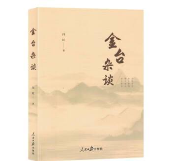 金台雜談