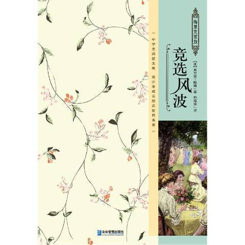 競選風波(2016年企業管理出版社出版的圖書) 競選風波(2016年企業管理出版社出版的圖書)