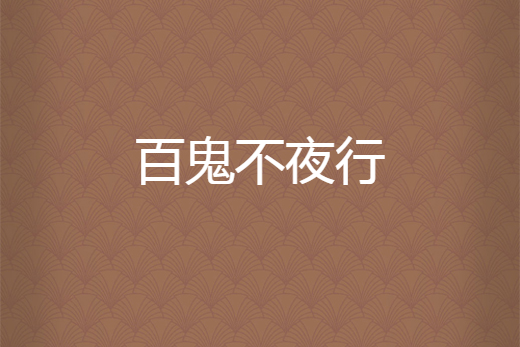 百鬼不夜行 百鬼不夜行