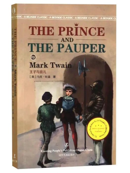 The prince and the pauper(2020年遼寧人民出版社出版的圖書) The prince and the pauper(2020年遼寧人民出版社出版的圖書)