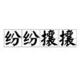 紛紛攘攘 紛紛攘攘