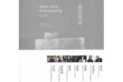 重返西湖 重返西湖
