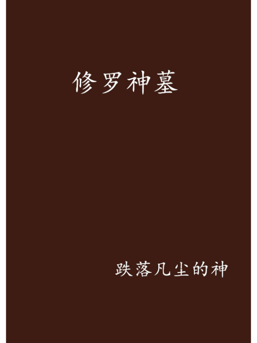 修羅神墓 修羅神墓