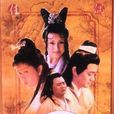 新天仙配(天仙配(1998年羅慧娟、李志奇主演電視劇)) 新天仙配(天仙配(1998年羅慧娟、李志奇主演電視劇))
