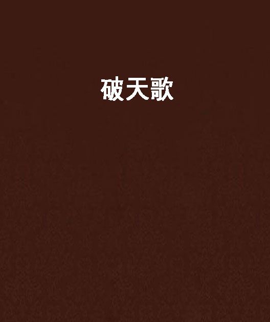破天歌 破天歌