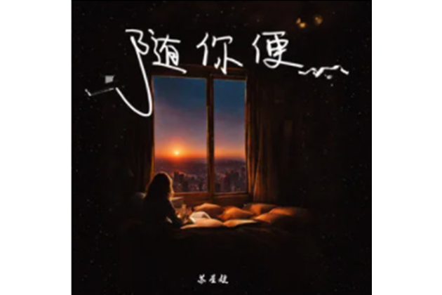 隨你便(蘇星婕演唱歌曲) 隨你便(蘇星婕演唱歌曲)