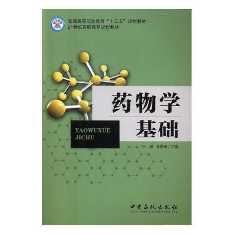 藥物學基礎(2017年中國石化出版社出版的圖書) 藥物學基礎(2017年中國石化出版社出版的圖書)