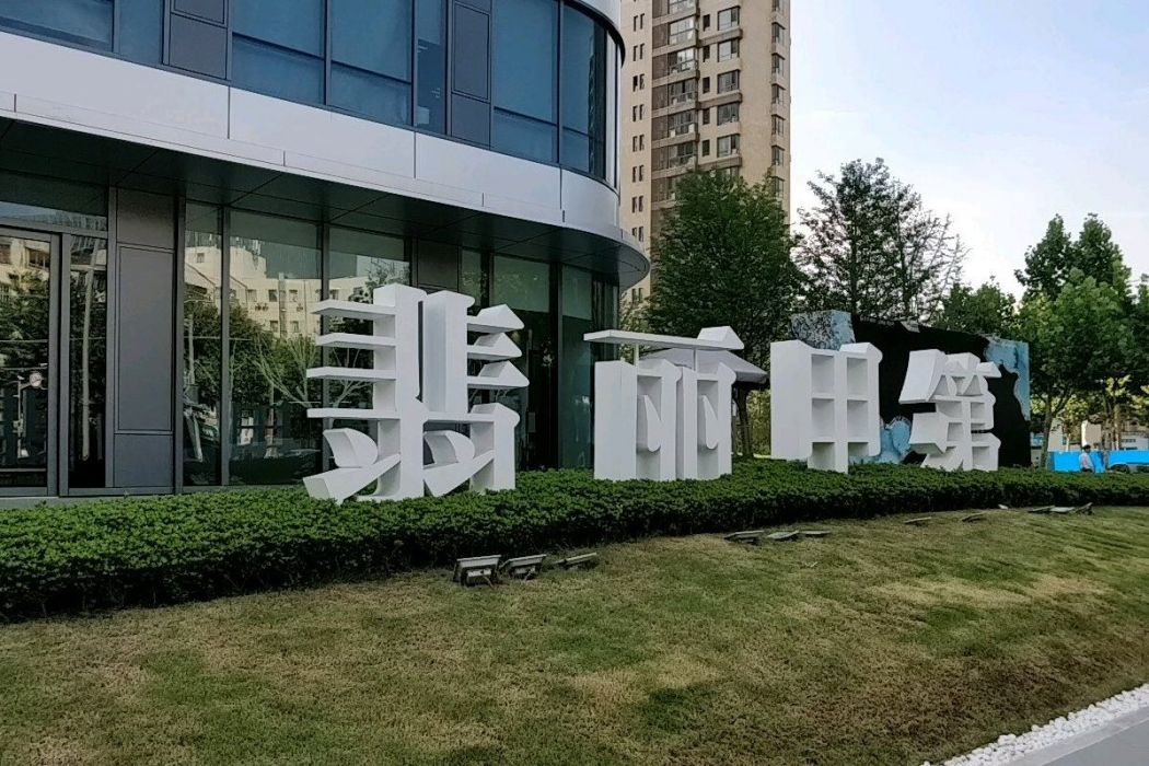 翡麗甲第 翡麗甲第