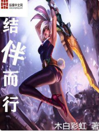 結伴而行(木白彩虹創作的網路小說作品) 結伴而行(木白彩虹創作的網路小說作品)