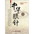 中華眼針 中華眼針