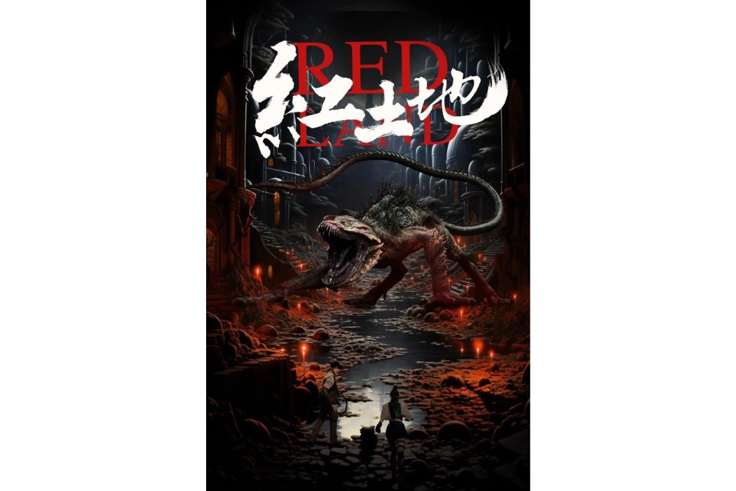 紅土地(2024年劉開毅執導的網路電影) 紅土地(2024年劉開毅執導的網路電影)