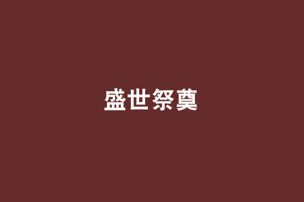 盛世祭奠