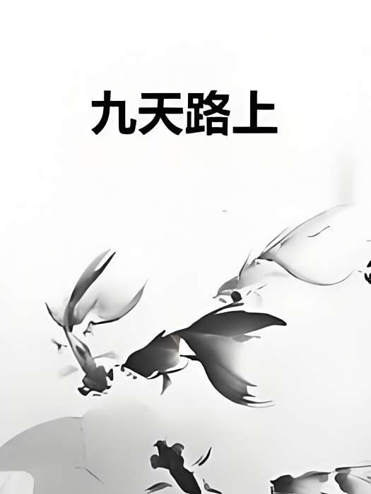 九天路上 九天路上