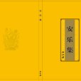 安樂集(專門弘揚淨土教義的著作)